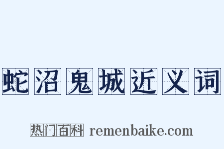 蛇沼鬼城近义词是什么意思的图片